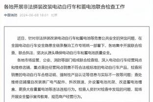 希罗：必须要称赞绿军今日表现 他们一上来就给足了压力